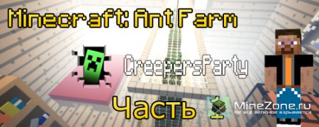 Minecraft: Ant Farm прохождение с CreepersParty 1 Часть