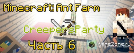 Minecraft: Ant Farm прохождение с CreepersParty 6 Часть
