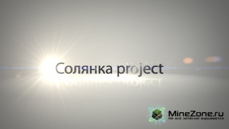 Солянка project - Обзор [8] - Дальше будет больше...