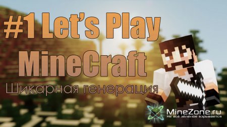 #1 happyz0r'ный Let's Play по MineCraft : Шикарная генерация