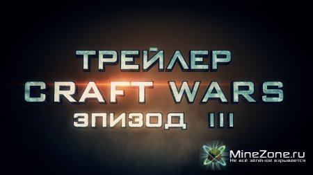 Трейлер Craft Wars Эпизод III