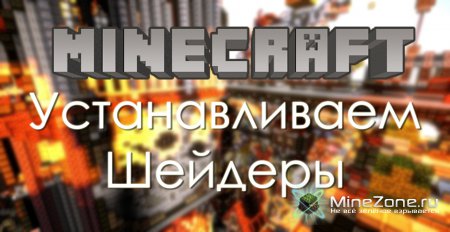 [Туториал] Как установить шейдеры на Minecraft 1.5
