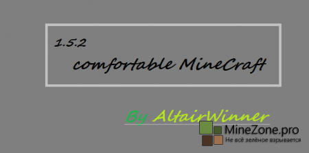 [1.5.2]Сборка Comfortable MineCraft by AltairWinner