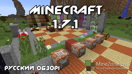 Minecraft 1.7.1 [Полный обзор] - на русском!