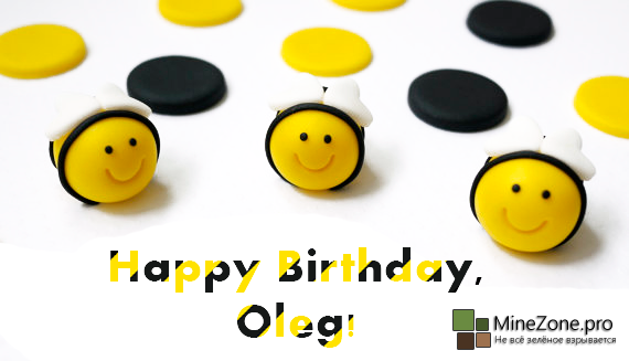 С днем рождения, Олег!