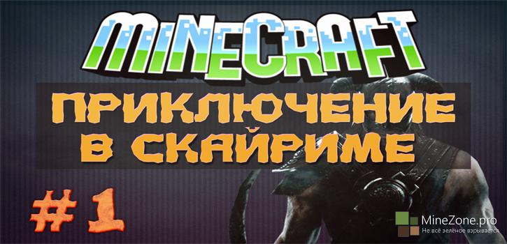 Скайрим в MineCraft #1