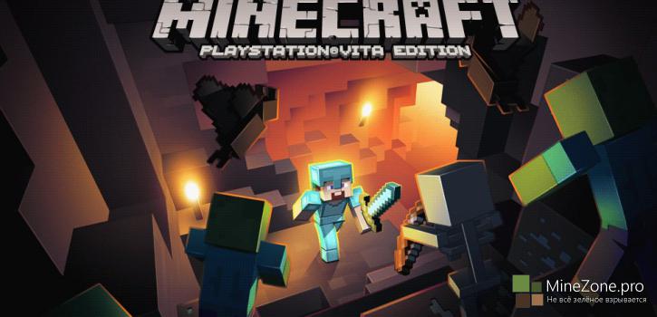 Minecraft: PSVita Edition выпущен.