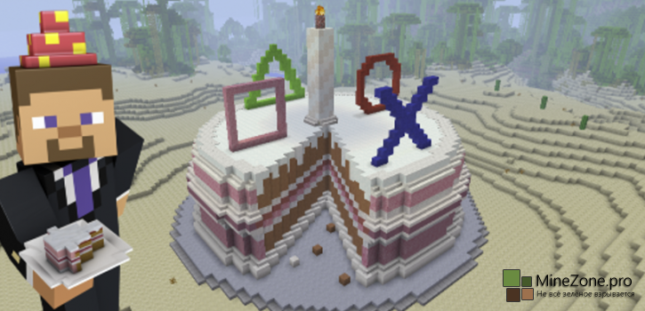 С днем рождения Minecraft: PlayStation Edition!