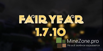 [1.7.10] Сборка Fairyear