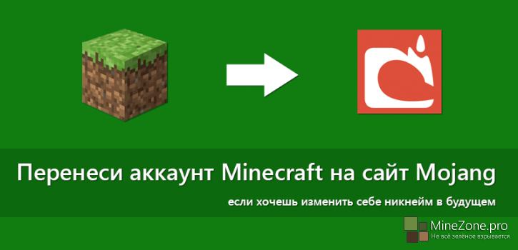 Для функции смены никнейма в Minecraft требуется миграция аккаунта