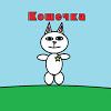 Аватар Кошечка