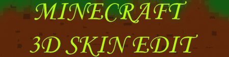 MINECRAFT 3D SKIN EDIT - полная версия