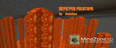 Перегрев Реактора