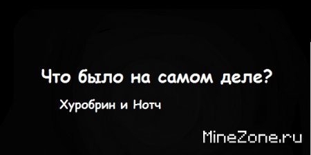 Правдивая история о Херобрине!