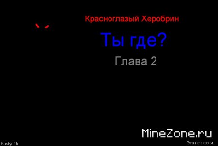 Красноглазый Херобрин 2