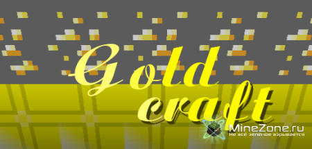 [1.8.*][x16] Goldcraft 1.6
