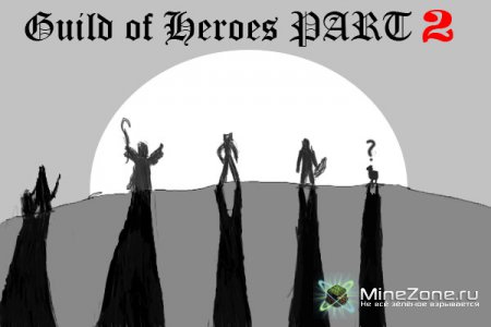 "Гильдия Героев" Эпический роман - сага. Глава II