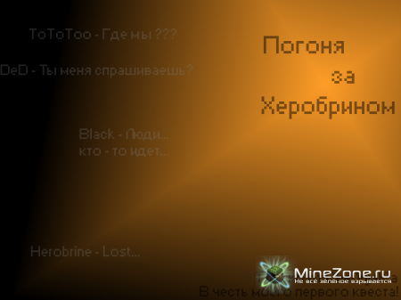 [FanArt] Погоня за Херобрином *В честь моего первого квеста* Триллер!