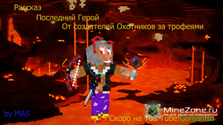 Последний герой- Часть 4 - Стена Кэса