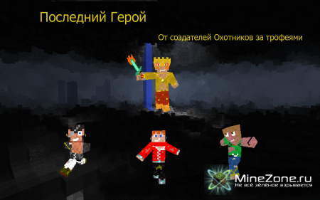 Последний герой - часть 5 - Красный алмаз