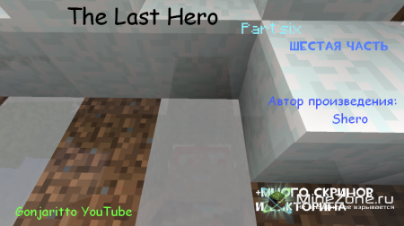 Последний герой- Часть 6 - Новый уровень