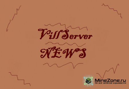 VillServer - новости.