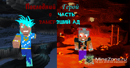 Последний герой - Часть 8 - Замерзший Ад