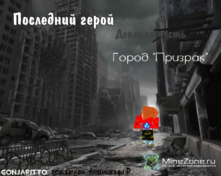 Последний герой- Часть 9 - Город "Призрак"