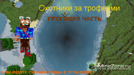 Охотники за трофеями: Missssing in action