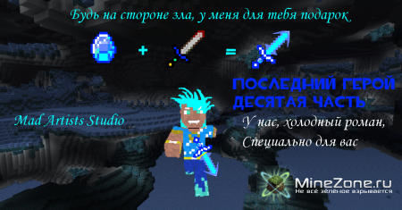 Последний герой- Часть 10 - Тайна Фроста