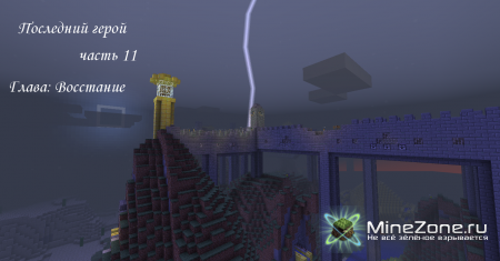 Последний герой- Часть 11 - Начало Восстания