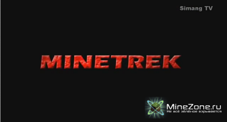 Minetrek - "Выкопанное путешествие"