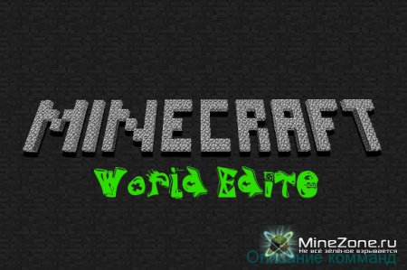 WorldEdite или Single Player Commands (Информация по функциям и коммандам)