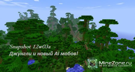 Minecraft Update - Snapshot 12w03a - Джунгли и новый AI мобов!
