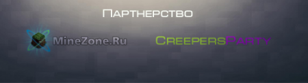 Партнерство с CreepersParty