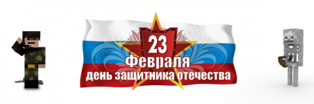 С 23 февраля, защитники!