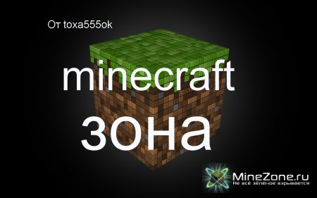 Зона в minecrafte.