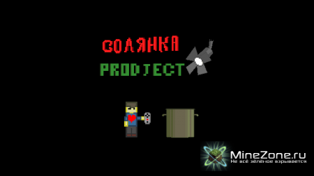 Солянка project - новости