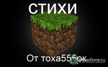 Мои стихи про minecraft