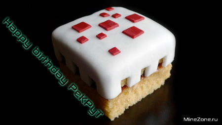 С Днем рождения Рекрут!