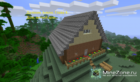 Далекие Земли. Глава 4: Дом, милый дом...