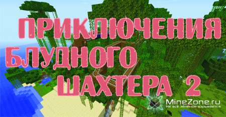 Приключения блудного шахтера 2