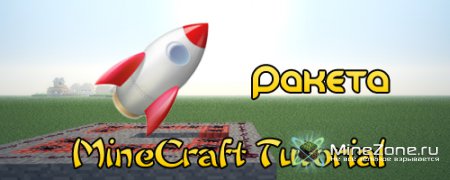 Minecraft Tutorial: Супер ракета