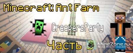 Minecraft: Ant Farm прохождение с CreepersParty 3 Часть