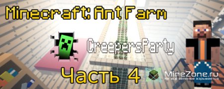 Minecraft: Ant Farm прохождение с CreepersParty 4 Часть