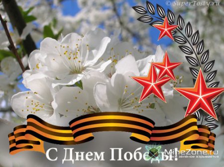 С праздником 9 МАЯ! С днём победы!