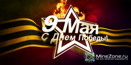 С праздником 9 МАЯ! С днём победы!