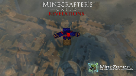Minecrafter's Creed Revelations - 300 новость!