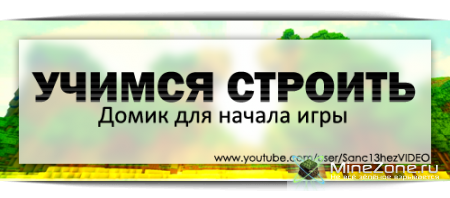 Учимся строить #1 - Домик для начала игры