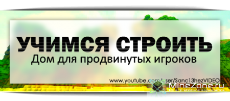 Учимся строить #2 - Дом для продвинутых игроков